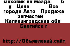маховик на мазда rx-8 б/у › Цена ­ 2 000 - Все города Авто » Продажа запчастей   . Калининградская обл.,Балтийск г.
